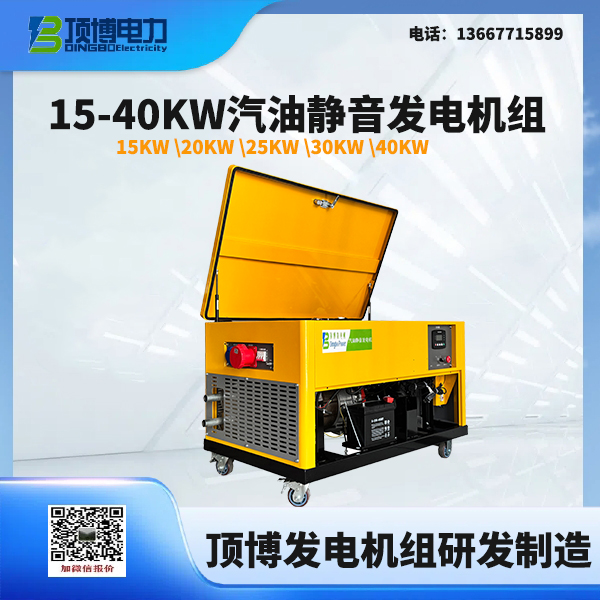 15-40KW汽油靜音發(fā)電機組